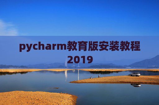 pycharm教育版安装教程2019